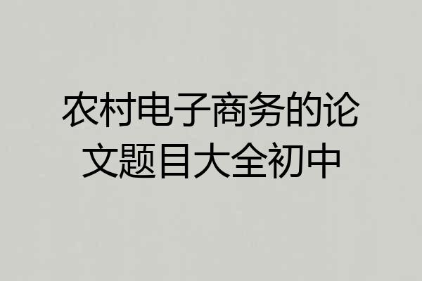 农村电子商务的论文题目大全初中