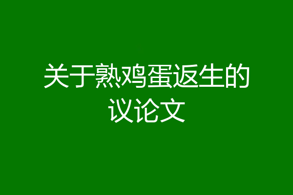关于熟鸡蛋返生的议论文