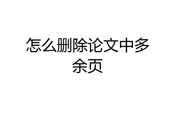怎么删除论文中多余页