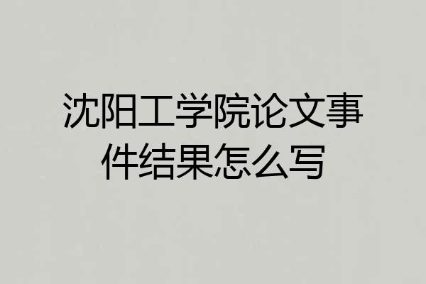 沈阳工学院论文事件结果怎么写