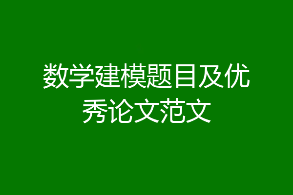 数学建模题目及优秀论文范文