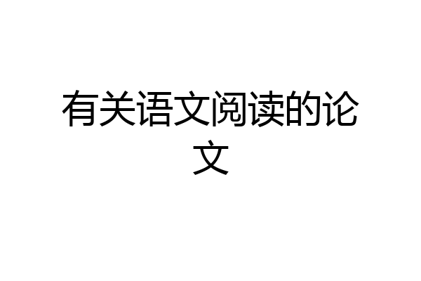 有关语文阅读的论文