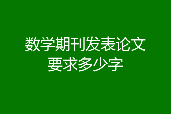 数学期刊发表论文要求多少字