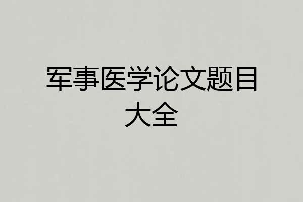 军事医学论文题目大全