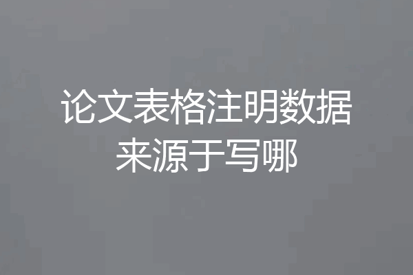 论文表格注明数据来源于写哪