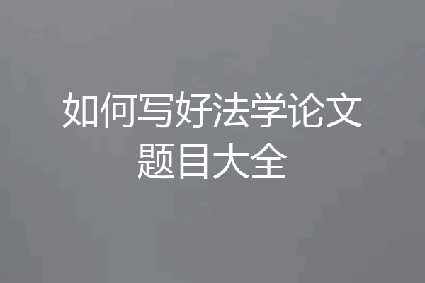 如何写好法学论文题目大全