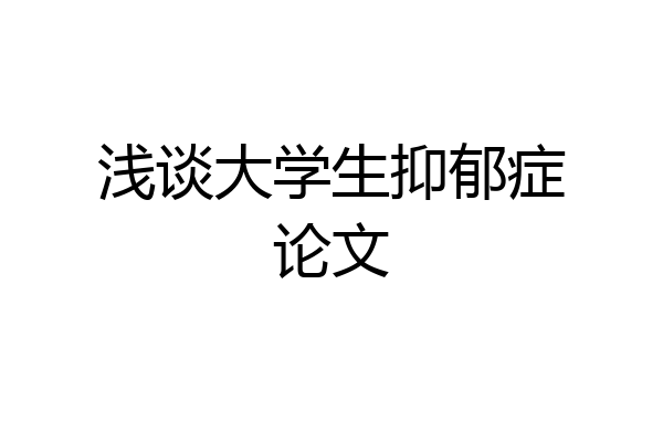 浅谈大学生抑郁症论文