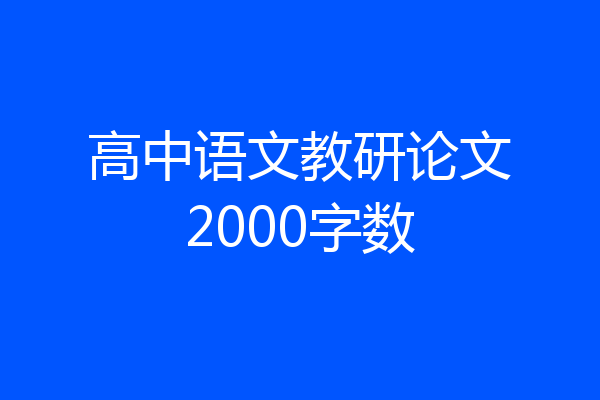 高中语文教研论文2000字数