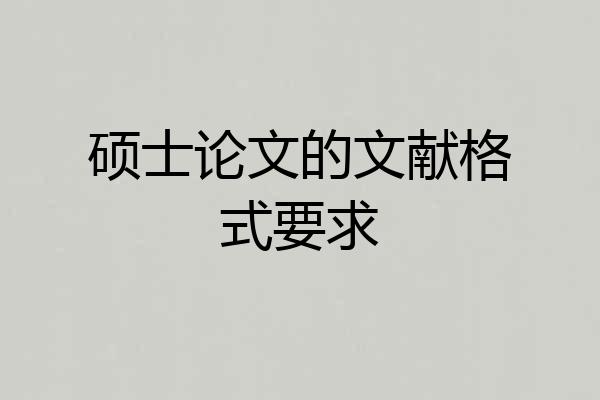 硕士论文的文献格式要求