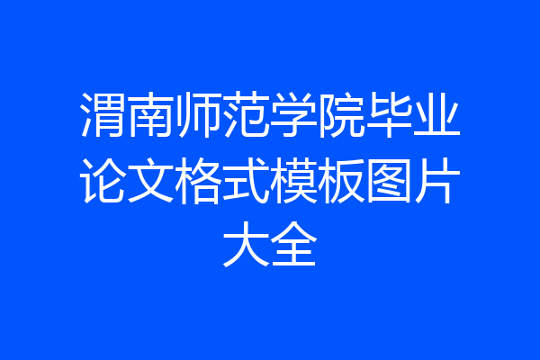 渭南师范学院毕业论文格式模板图片大全