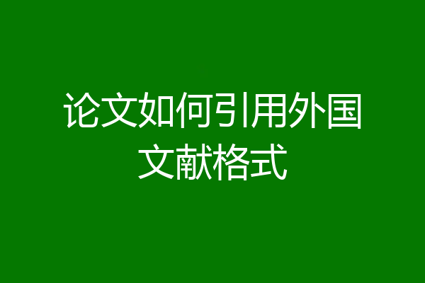 论文如何引用外国文献格式