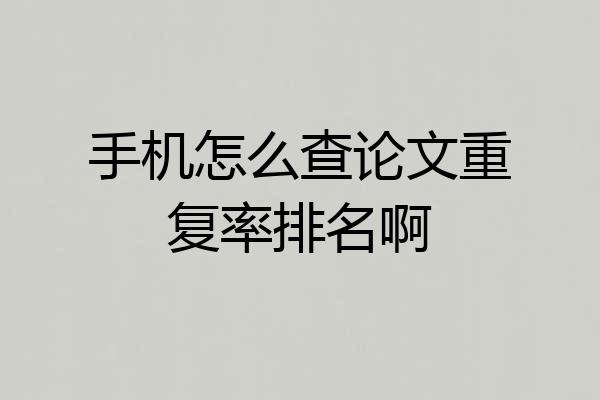 手机怎么查论文重复率排名啊