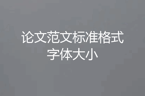 论文范文标准格式字体大小