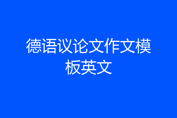 德语议论文作文模板英文