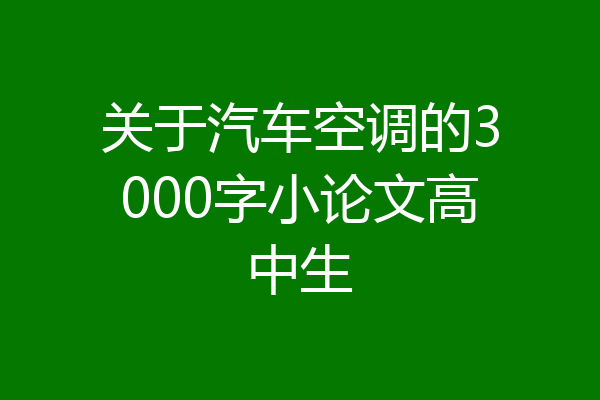 关于汽车空调的3000字小论文高中生