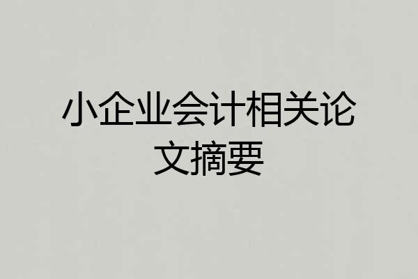 小企业会计相关论文摘要