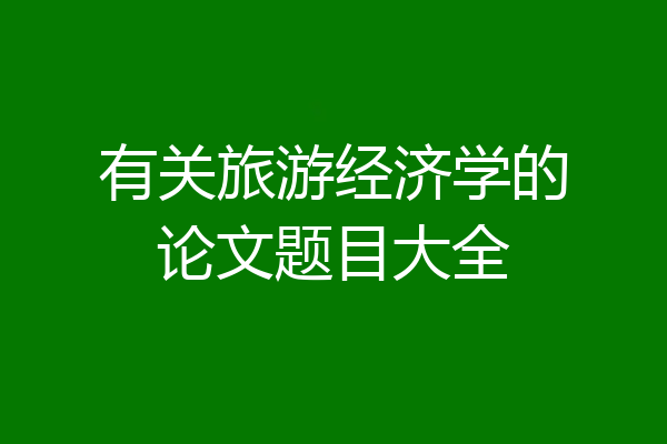 有关旅游经济学的论文题目大全