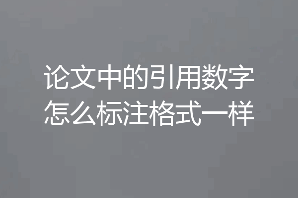 论文中的引用数字怎么标注格式一样
