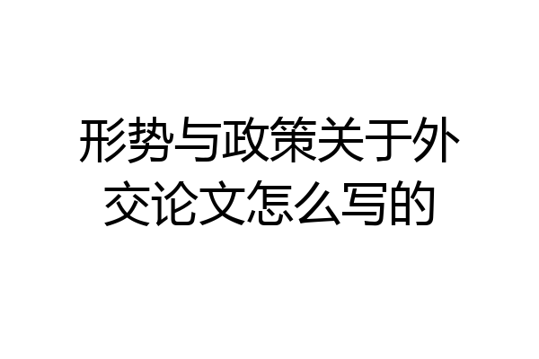 形势与政策关于外交论文怎么写的