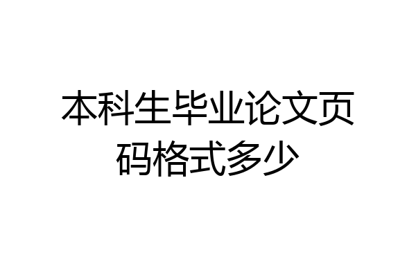 本科生毕业论文页码格式多少