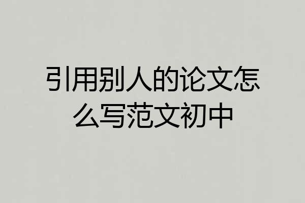 引用别人的论文怎么写范文初中