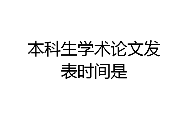 本科生学术论文发表时间是