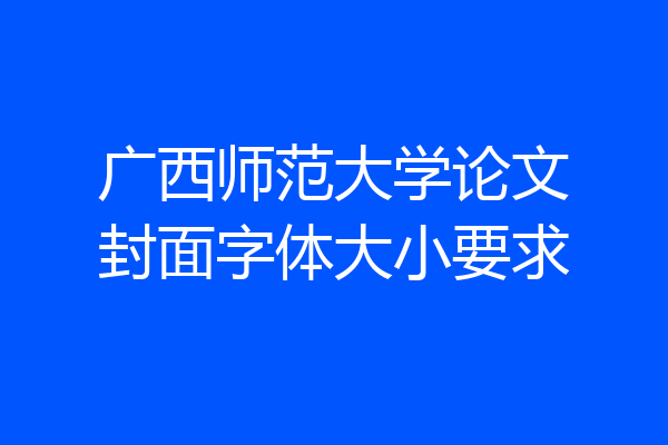 广西师范大学论文封面字体大小要求
