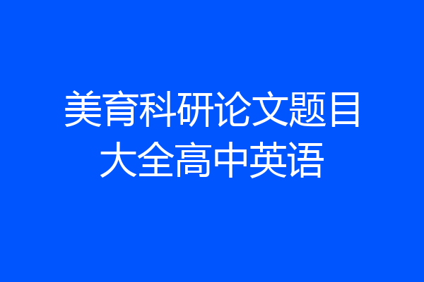 美育科研论文题目大全高中英语