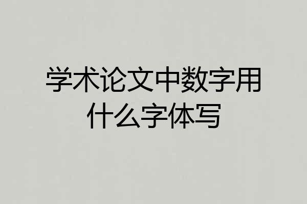 学术论文中数字用什么字体写