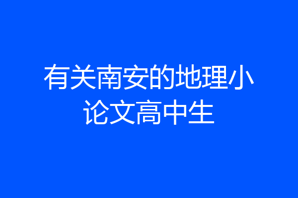 有关南安的地理小论文高中生