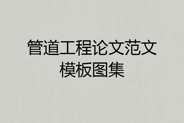 管道工程论文范文模板图集