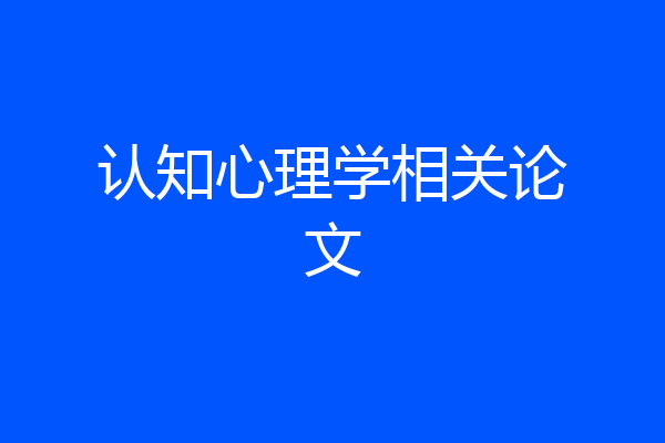 认知心理学相关论文