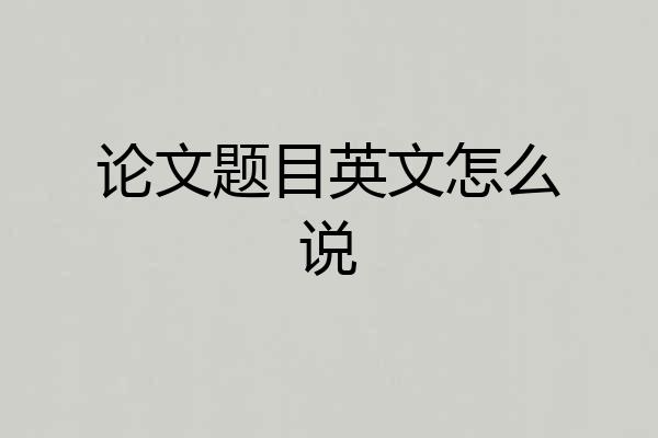 论文题目英文怎么说