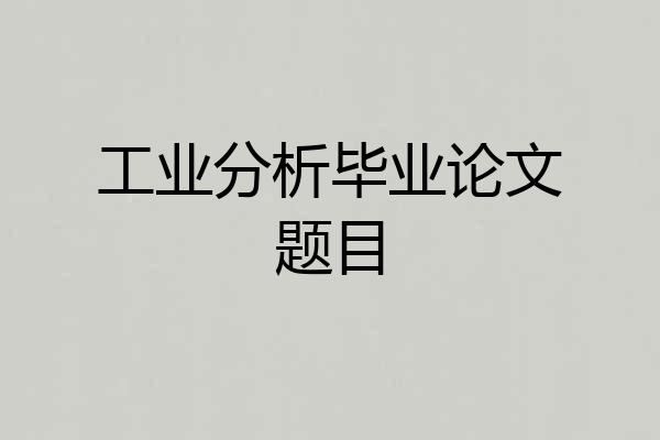工业分析毕业论文题目