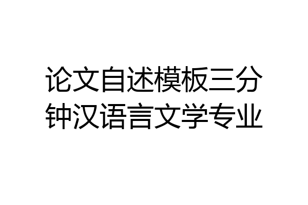 论文自述模板三分钟汉语言文学专业