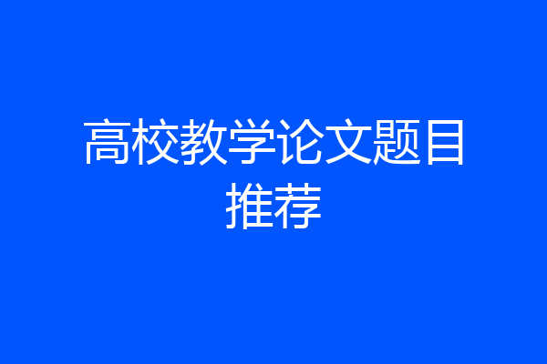 高校教学论文题目推荐