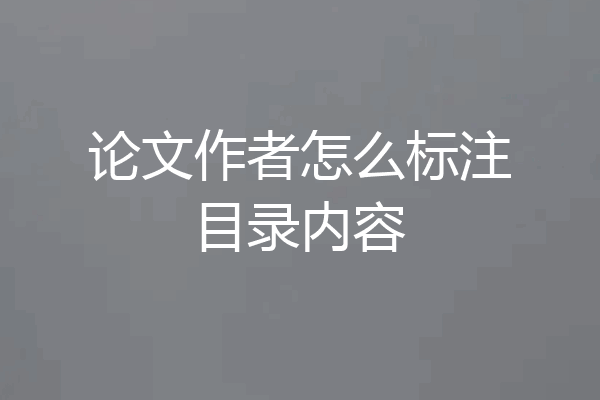 论文作者怎么标注目录内容