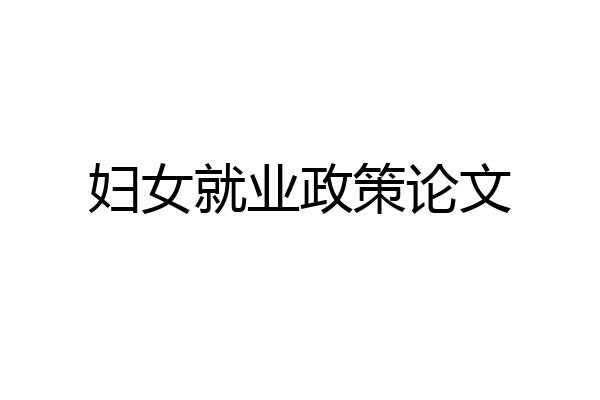 妇女就业政策论文