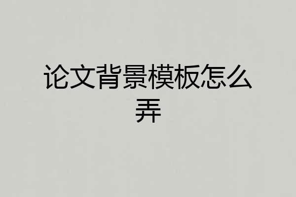 论文背景模板怎么弄