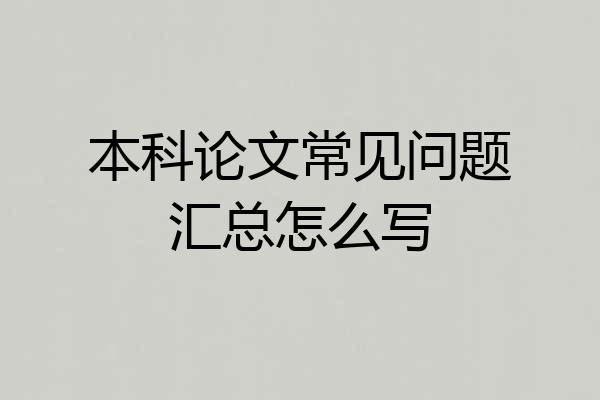 本科论文常见问题汇总怎么写