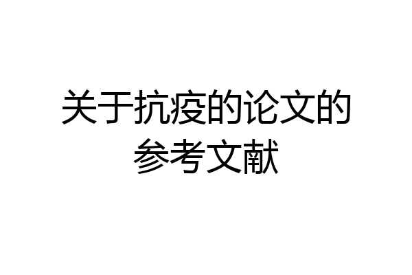 关于抗疫的论文的参考文献