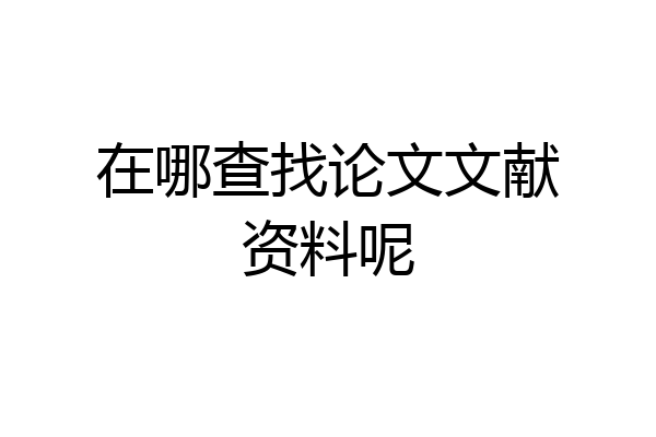 在哪查找论文文献资料呢