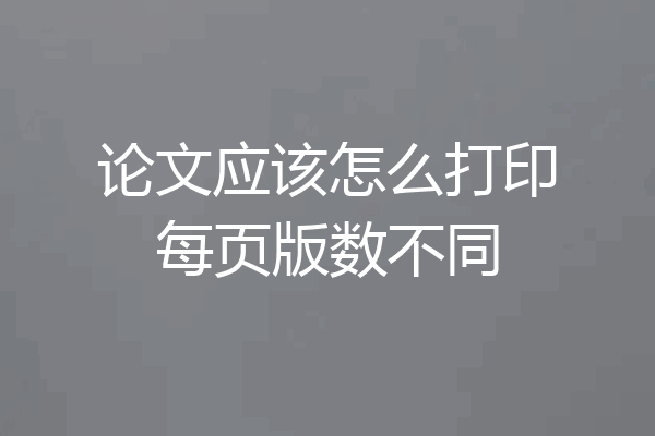论文应该怎么打印每页版数不同