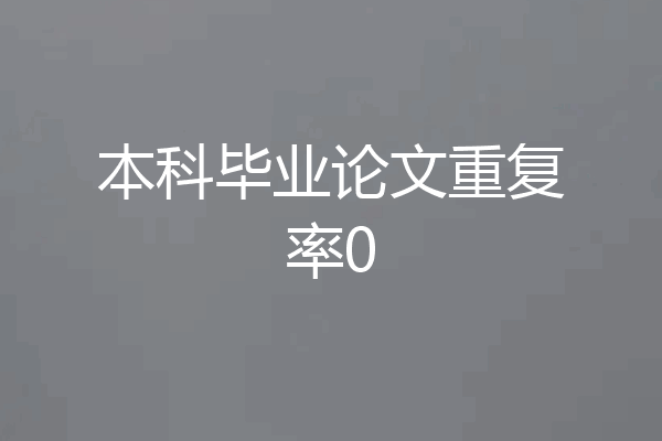 本科毕业论文重复率0