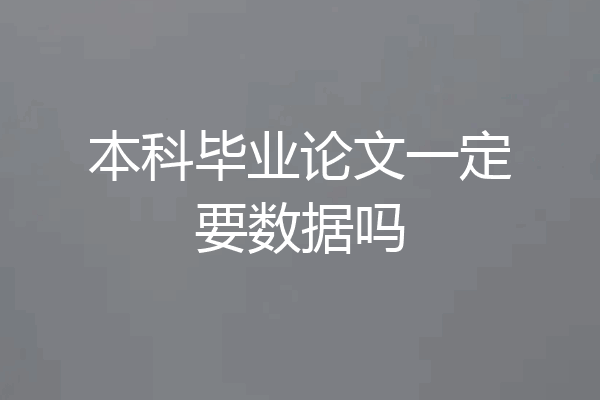 本科毕业论文一定要数据吗