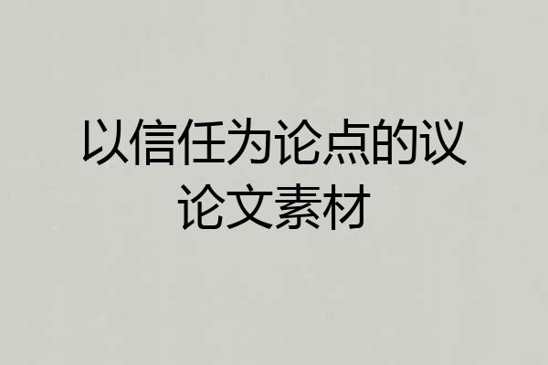 以信任为论点的议论文素材