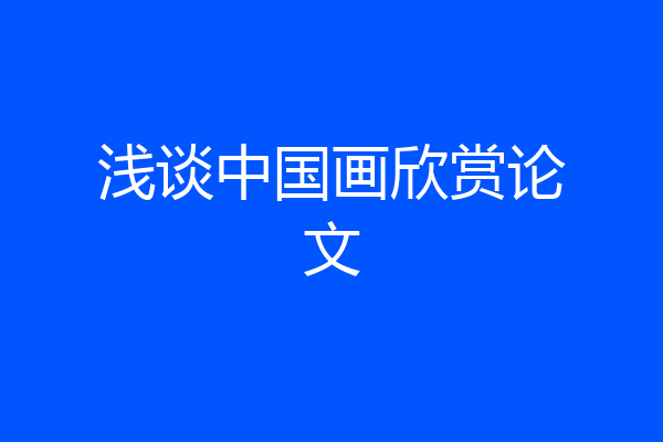 浅谈中国画欣赏论文