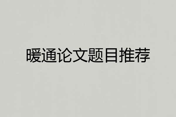 暖通论文题目推荐