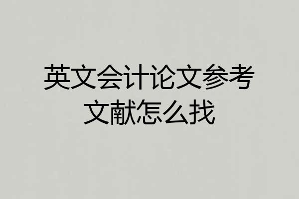 英文会计论文参考文献怎么找
