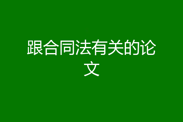 跟合同法有关的论文